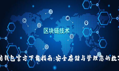 以太坊钱包官方下载指南：安全存储与管理您的数字资产