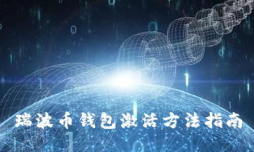瑞波币钱包激活方法指南