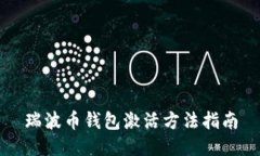 瑞波币钱包激活方法指南