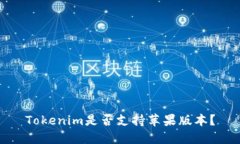 Tokenim是否支持苹果版本？