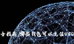 最全指南：哪些钱包可以