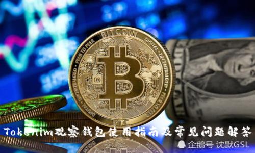 Tokenim观察钱包使用指南及常见问题解答