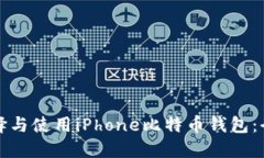 如何选择与使用iPhone比特