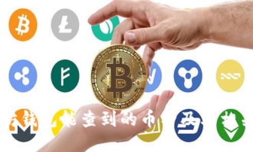 以太坊钱包能查到的币种及其相关知识