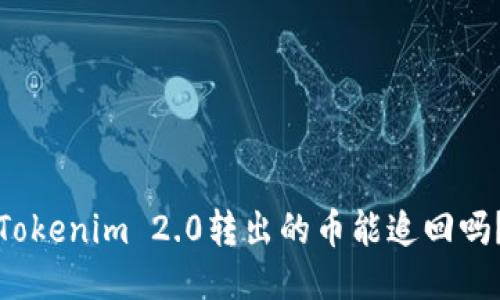 Tokenim 2.0转出的币能追回吗？