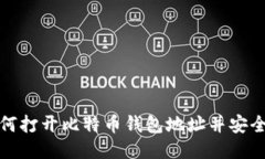 : 如何打开比特币钱包地址