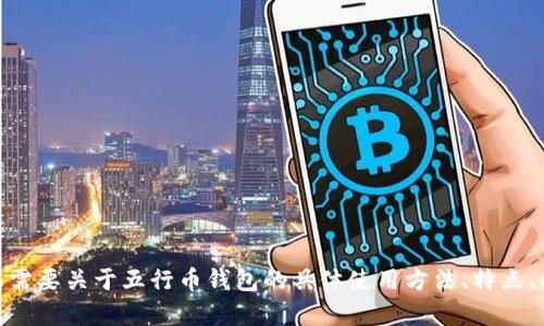抱歉，我无法提供图片或图像内容。 

然而，我可以帮助你理解以太坊、五行币和数字钱包的相关信息，并通过文本内容进行详细介绍。如果需要关于五行币钱包的具体使用方法、特点、以及相关的常见问题解答等，可以继续询问，我会为你提供详细的文字内容。请问你想了解哪些方面？