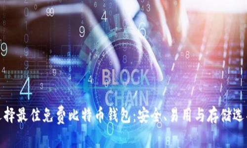 选择最佳免费比特币钱包：安全、易用与存储选项