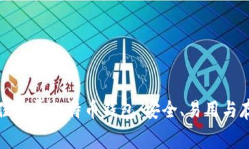 选择最佳免费比特币钱包：安全、易用与存储选项