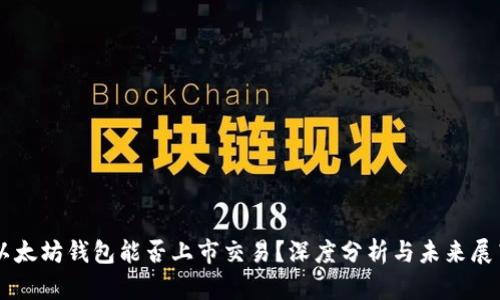 以太坊钱包能否上市交易？深度分析与未来展望