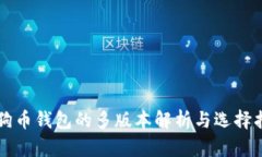 狗狗币钱包的多版本解析