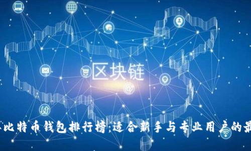 2023年比特币钱包排行榜：适合新手与专业用户的最佳选择