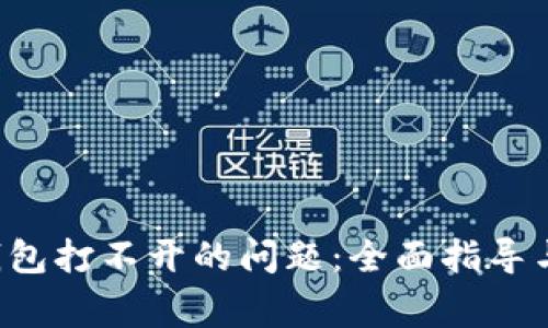 解决Uni钱包打不开的问题：全面指导与常见问答