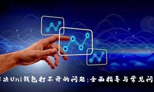 解决Uni钱包打不开的问题：全面指导与常见问答