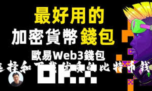 如何选择和下载优质的比特币钱包APP