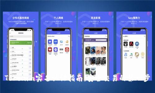 Tokenim实名认证指南：安全交易的第一步