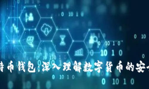 看懂比特币钱包：深入理解数字货币的安全与管理