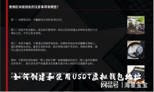 如何创建和使用USDT虚拟钱包地址