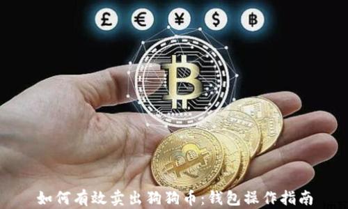 
如何有效卖出狗狗币：钱包操作指南