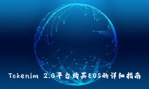 Tokenim 2.0平台购买EOS的详细指南