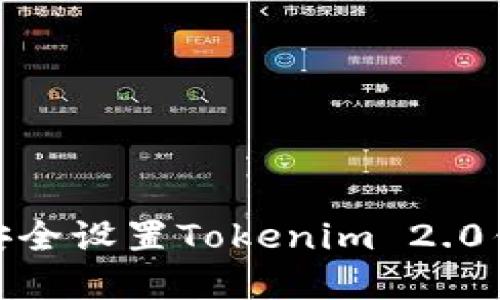 : 如何安全设置Tokenim 2.0钱包密码