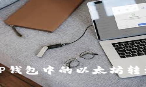 如何将TP钱包中的以太坊转到交易群