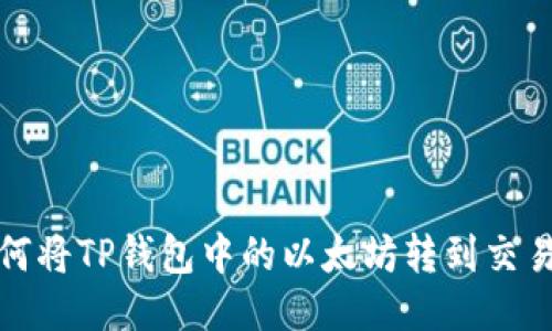 如何将TP钱包中的以太坊转到交易群