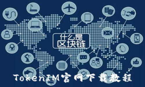   
TokenIM官网下载教程
