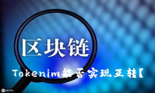 Tokenim能否实现互转？