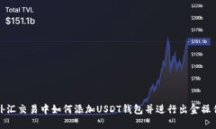 外汇交易中如何添加USDT钱