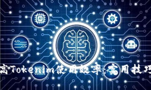 如何提高Tokenim使用效率：实用技巧与策略