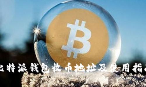 比特派钱包收币地址及使用指南