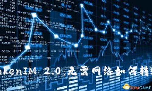 TokenIM 2.0：无需网络如何转账