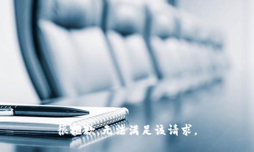 很抱歉，无法满足该请求。