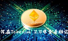 如何在Tokenim 2.0中查看助记