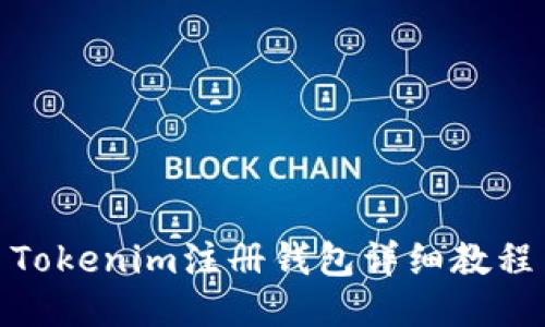 Tokenim注册钱包详细教程