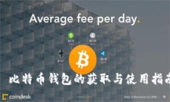 : 比特币钱包的获取与使用