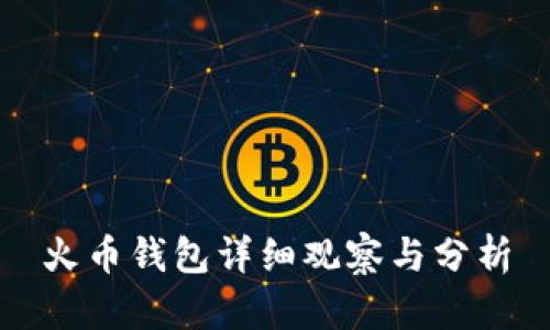 火币钱包详细观察与分析