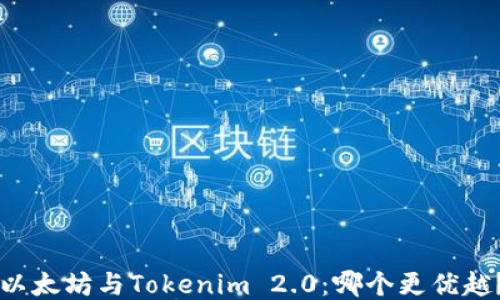 
以太坊与Tokenim 2.0：哪个更优越？