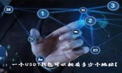 : 一个USDT钱包可以拥有多
