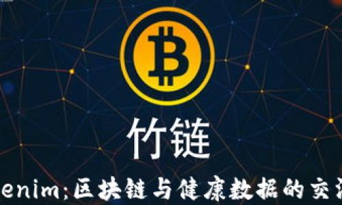 
Tokenim：区块链与健康数据的交汇点