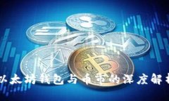 以太坊钱包与币市的深度