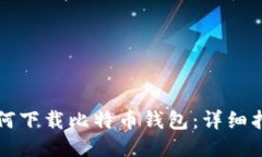 如何下载比特币钱包：详