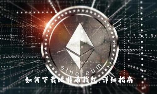 如何下载比特币钱包：详细指南