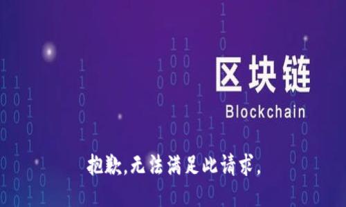抱歉，无法满足此请求。