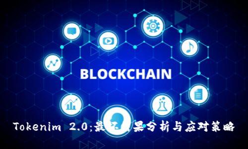 Tokenim 2.0：最坏结果分析与应对策略