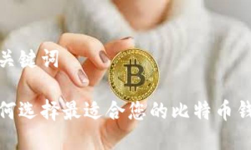 和关键词

如何选择最适合您的比特币钱包