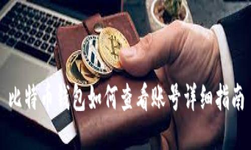 比特币钱包如何查看账号详细指南