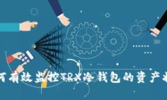 如何有效监控TRX冷钱包的