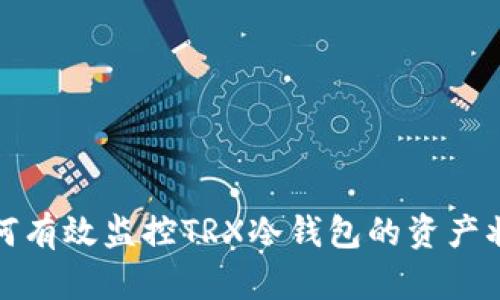如何有效监控TRX冷钱包的资产状态